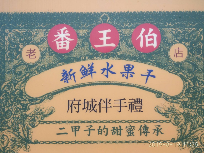 番王伯水果干。安平蜜餞館