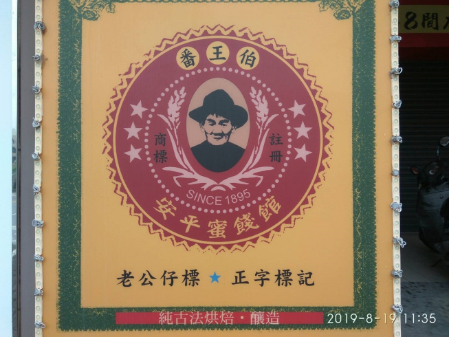 番王伯水果干。安平蜜餞館