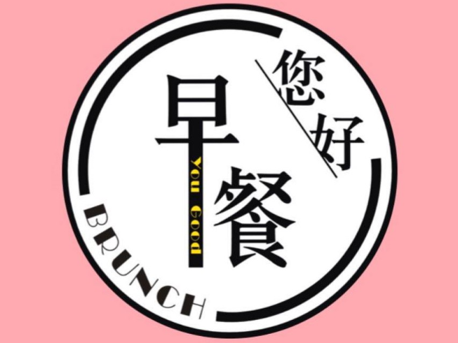 您好早午餐-羅東總店