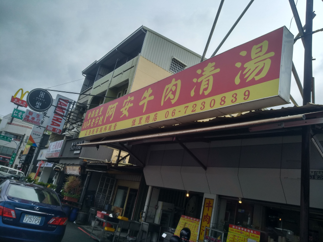 阿安牛肉湯店