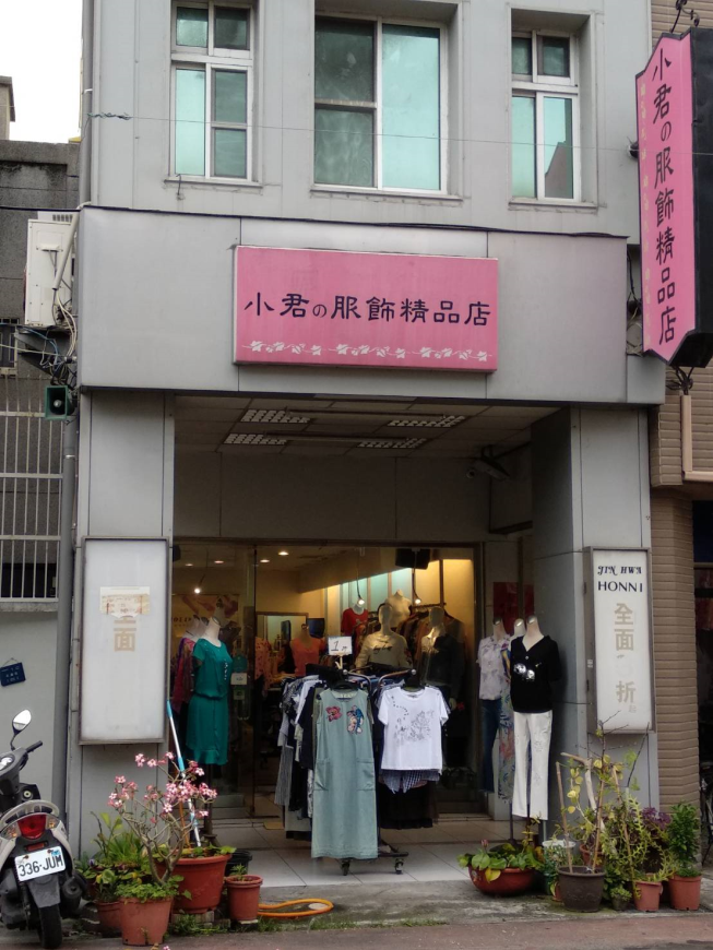 小君服飾精品店