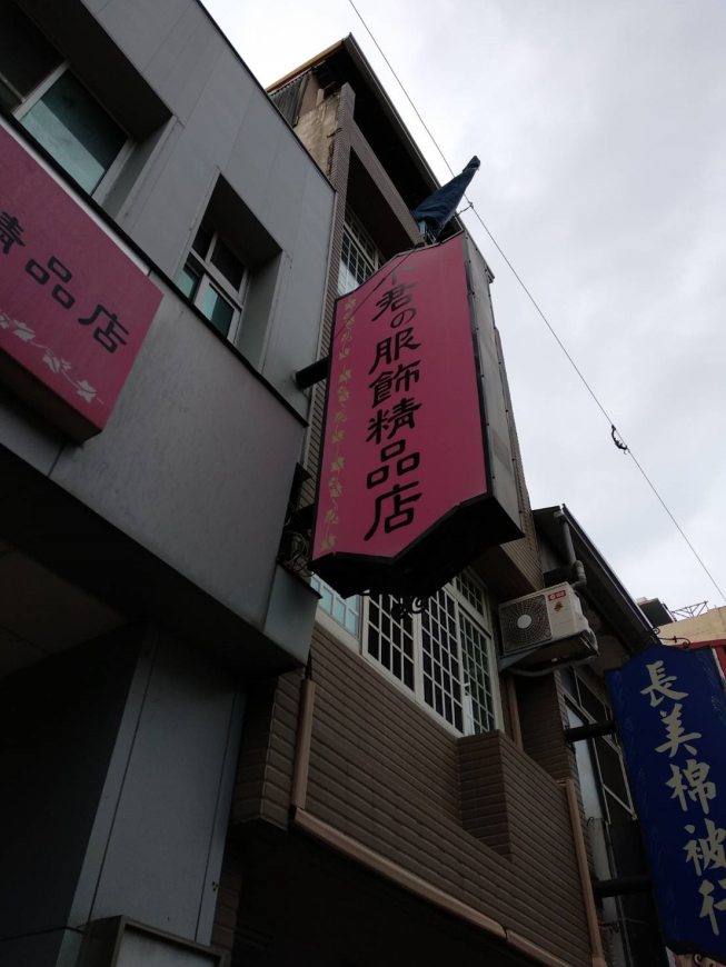 小君服飾精品店