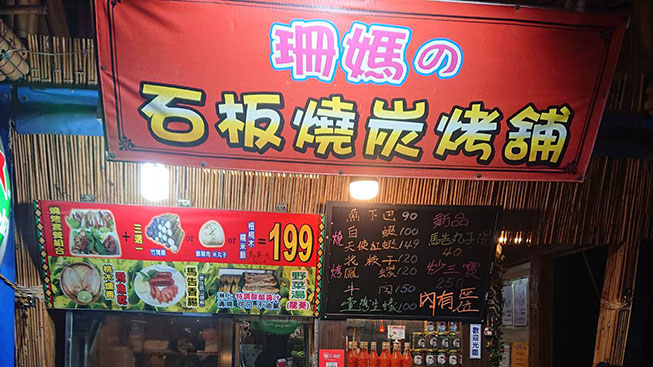 珊媽石板燒炭烤鋪