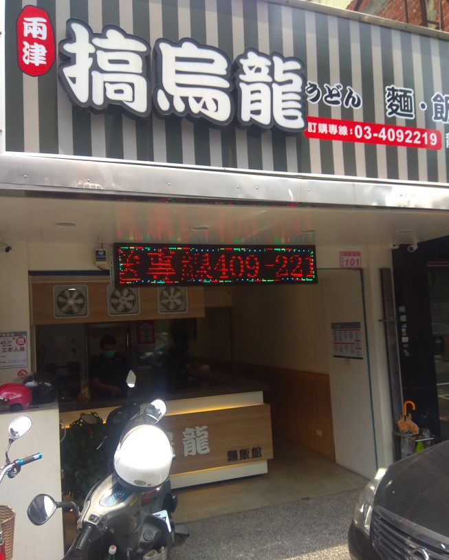 兩津搞烏龍-龍潭店