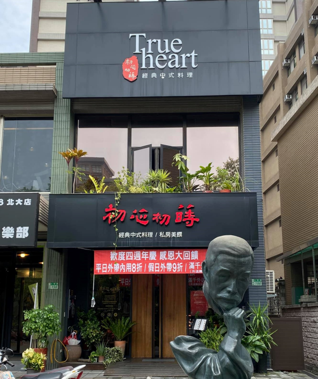 初芯初蒔中式料理餐廳