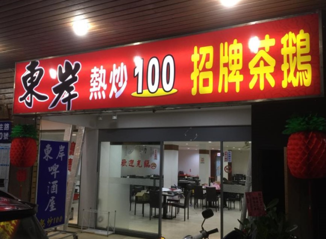 東岸熱炒