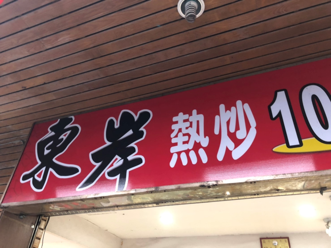 東岸熱炒