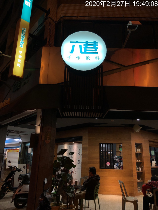 六巷手調飲料店