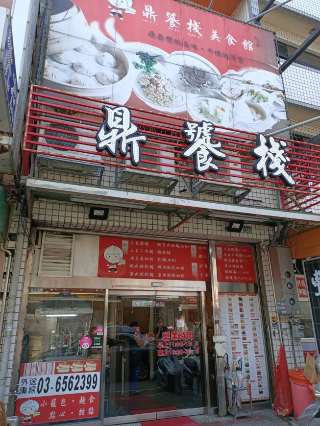 鼎饕棧美食館