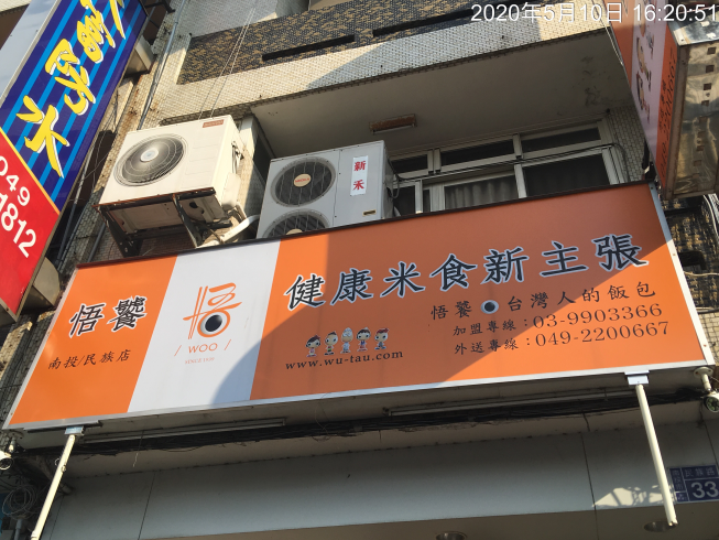 悟饕池上飯包南投民族店