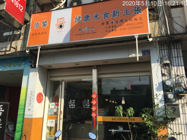 悟饕池上飯包南投民族店