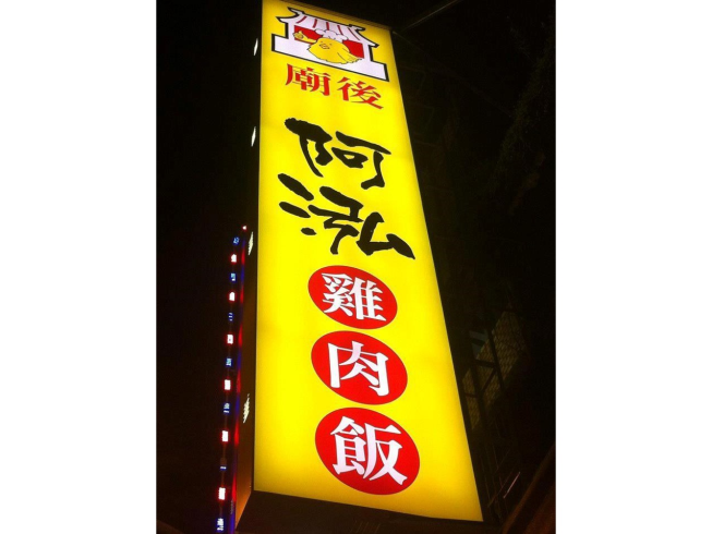 阿泓雞肉飯