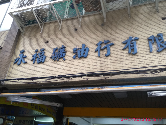 宏家福(原永福礦油行)