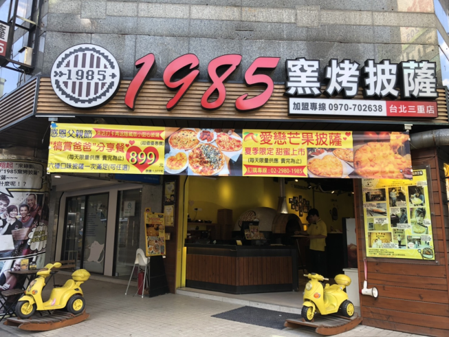 1985窯烤披薩-台北三重店