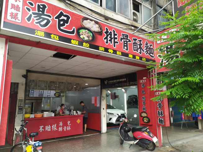 不貽樣湯包-萬隆店