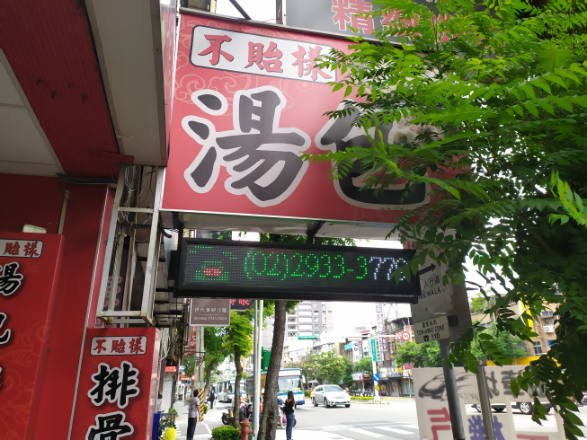 不貽樣湯包-萬隆店