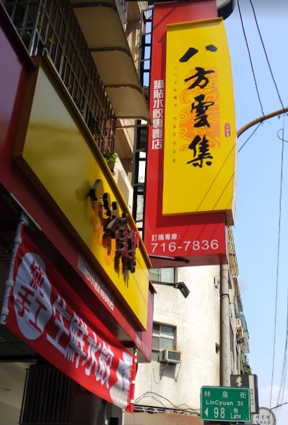 八方雲集-苓雅林泉店