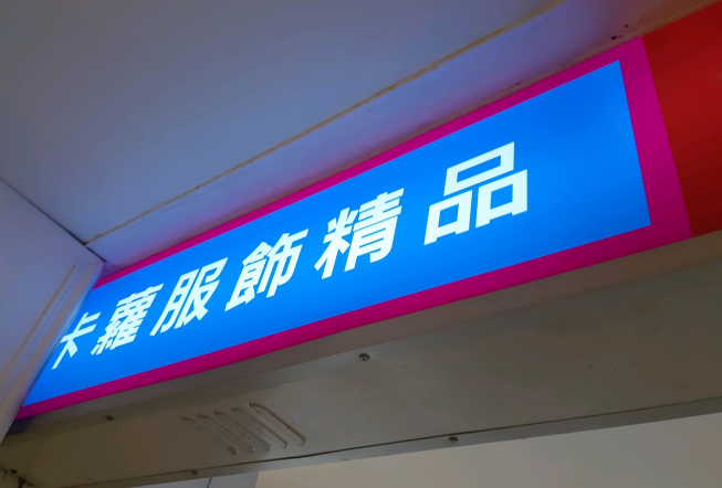 卡蘿服飾精品行