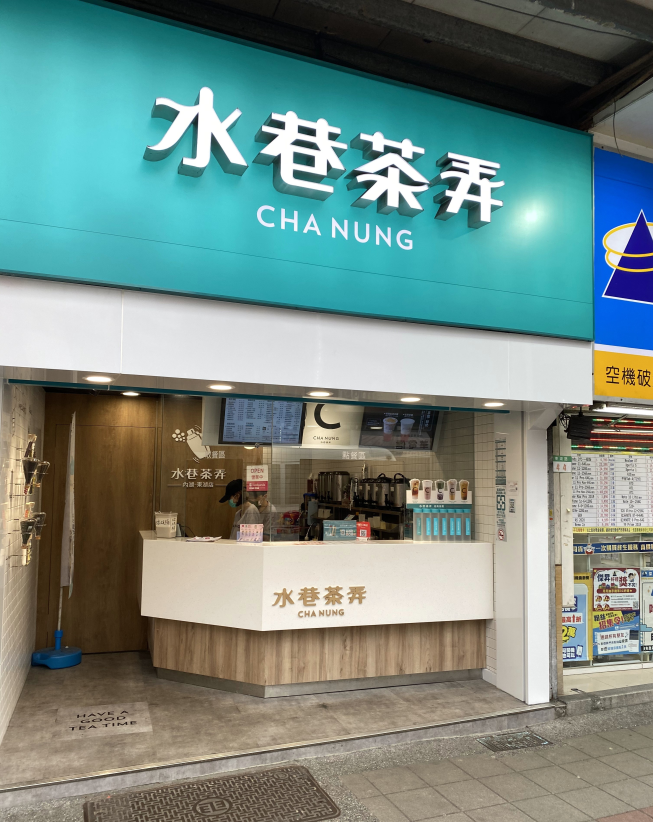 水巷茶弄 內湖東湖店