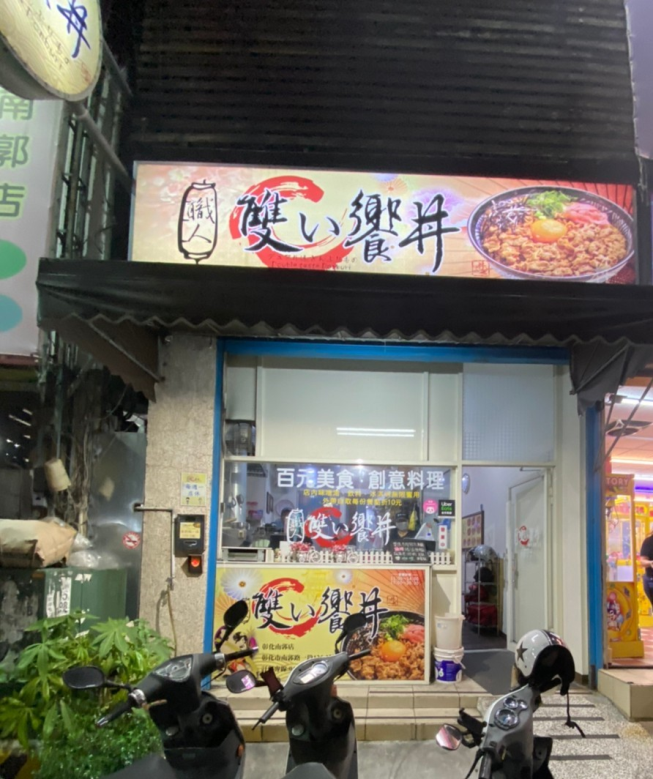職人雙饗丼-南郭店