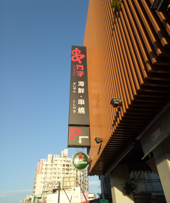串門子海鮮串燒 新庄仔路店
