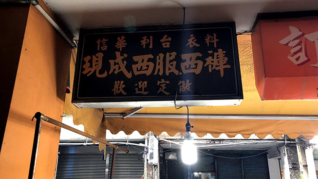 台北城西服