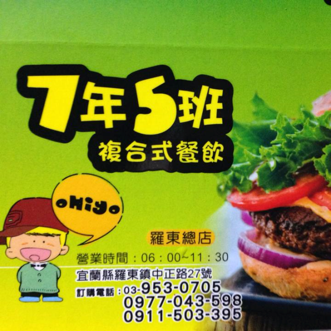 7年5班複合式餐飲（總店）