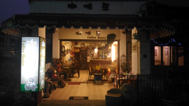 咖啡熊咖啡屋