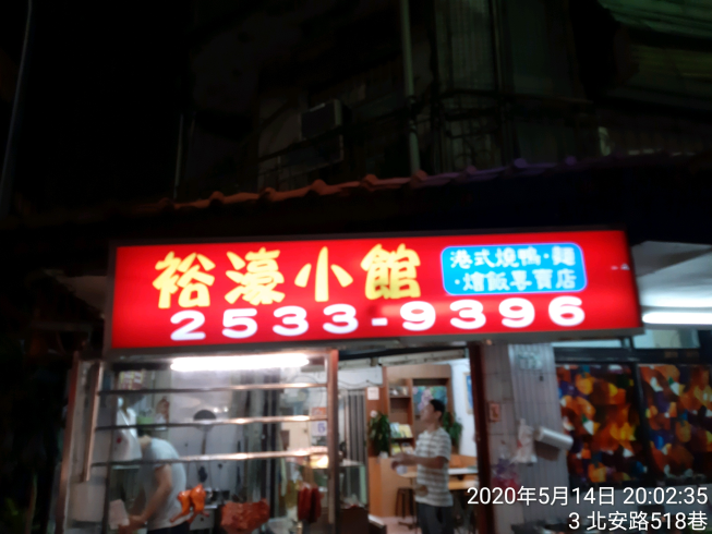 裕濠小館（大直總店）