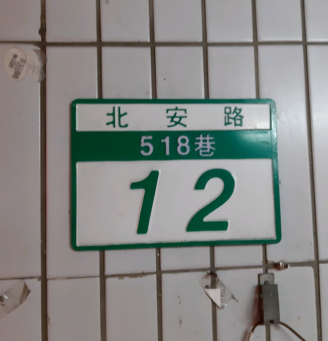 裕濠小館（大直總店）