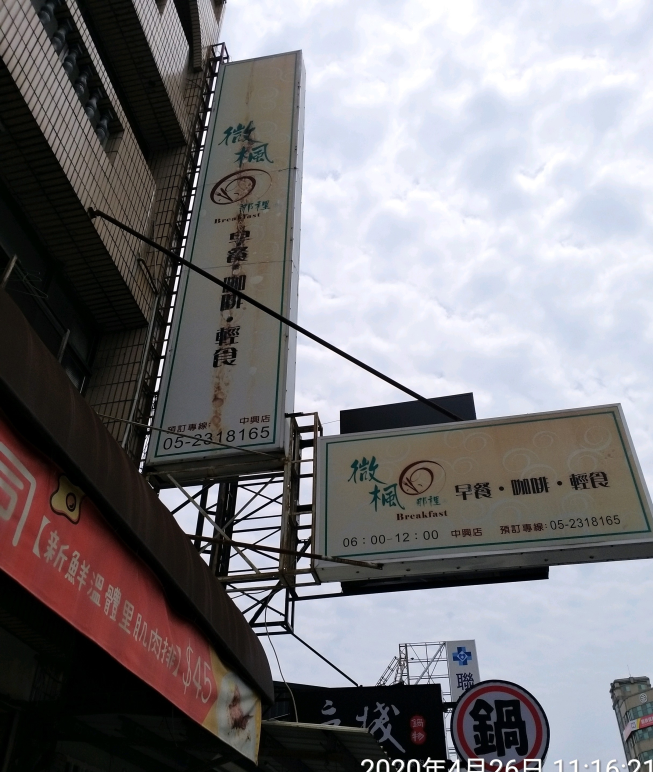 微楓早餐中興店