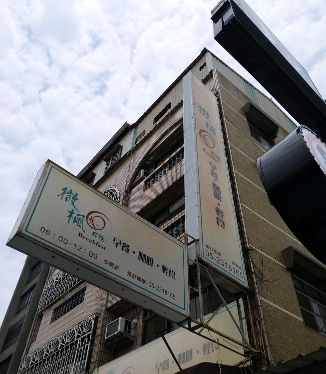 微楓早餐中興店