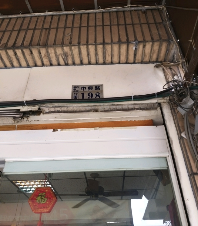 微楓早餐中興店