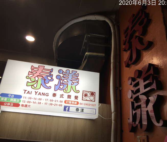 泰漾餐飲店