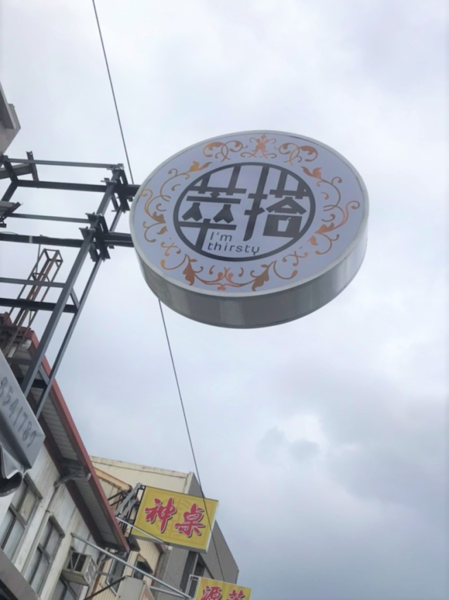 萃搭茶飲專賣店