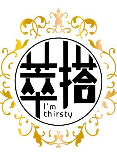 萃搭茶飲專賣店