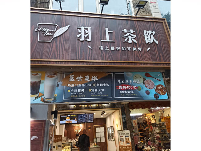 羽上茶飲