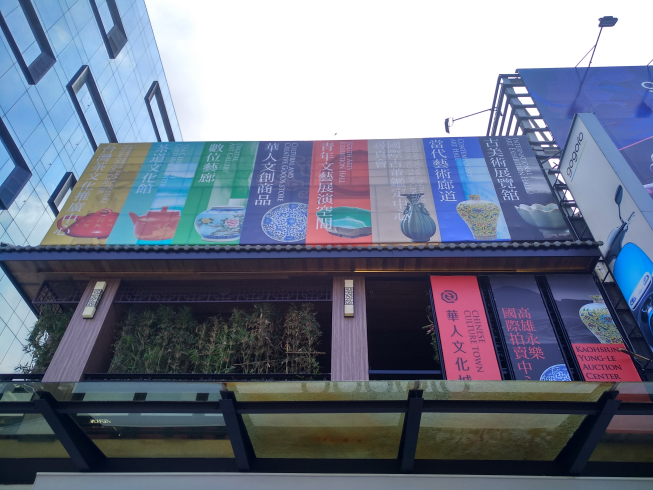 高雄永樂國際拍賣