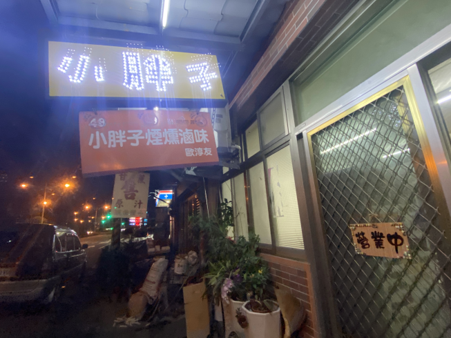 小胖子煙燻滷味