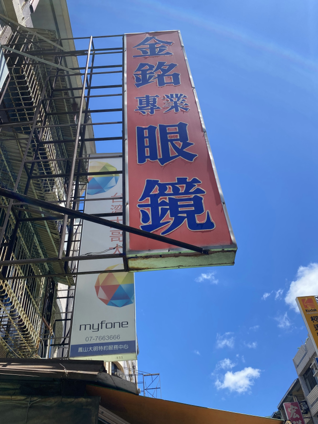 金銘專業眼鏡