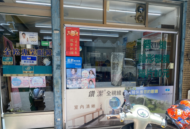金銘專業眼鏡