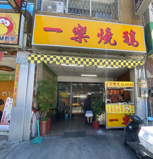 一樂燒鵝 附近店家 智慧商業獅