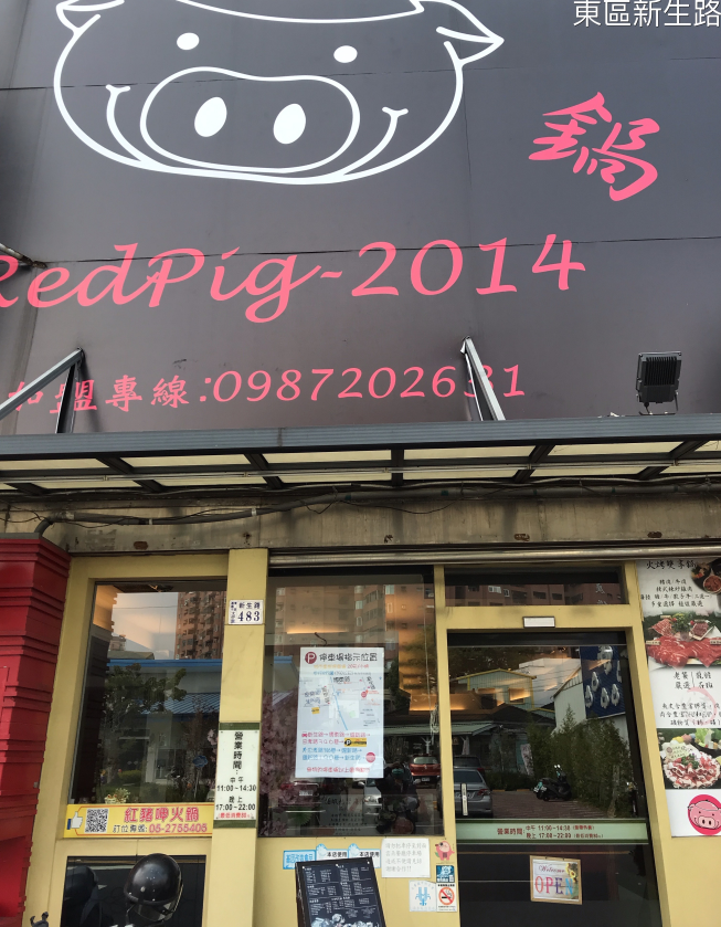 紅豬火鍋店