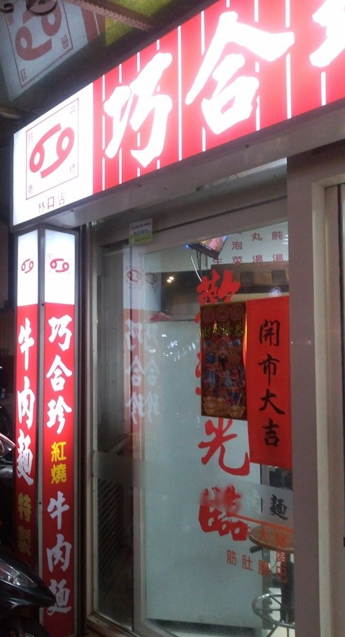 巧合珍牛肉麵