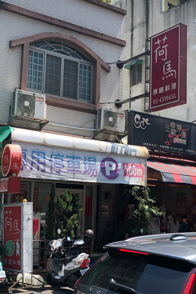 荷馬異國料理