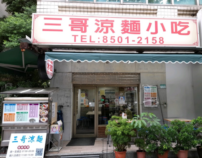 三哥涼麵小吃