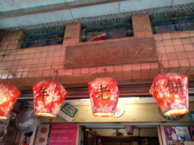 周萬珍餅店