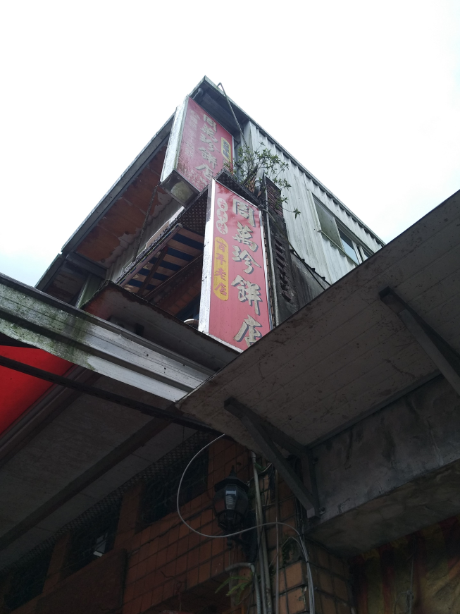 周萬珍餅店