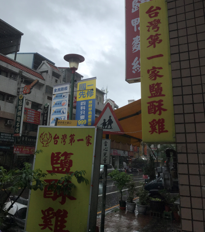 台灣第一家鹽酥雞樹孝分店