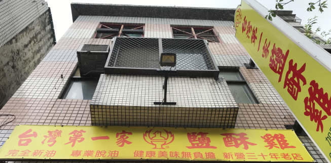 台灣第一家鹽酥雞樹孝分店